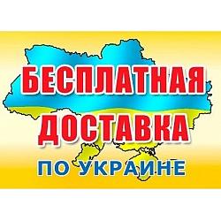 Бесплатная Доставка по Украине!