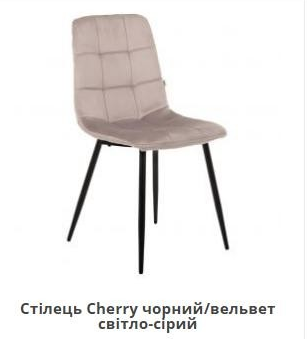 Стул обеденный AMF- Cherry черный/ вельвет светло-серый