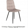 Стул обеденный AMF- Cherry черный/ вельвет светло-серый