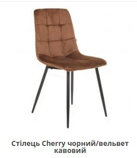 Стул обеденный AMF- Cherry черный/ вельвет кофейный