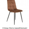 Стул обеденный AMF- Cherry черный/ вельвет кофейный
