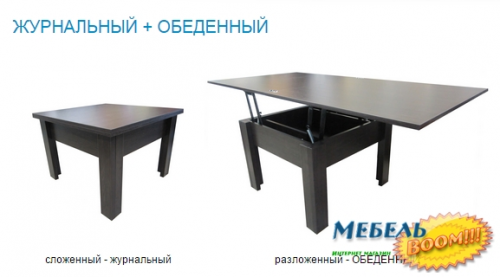 Стол-трансформер MLX- 1 (журнальный + обеденный)