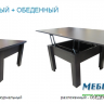 Стол-трансформер MLX- 1 (журнальный + обеденный)