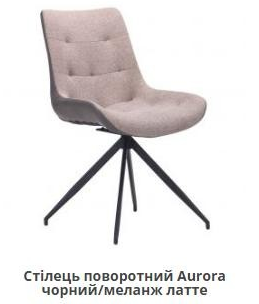 Стул обеденный модерн MFF- Aurora черный/ меланж латте, камел