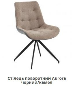 Стул обеденный модерн MFF- Aurora черный/ меланж латте, камел