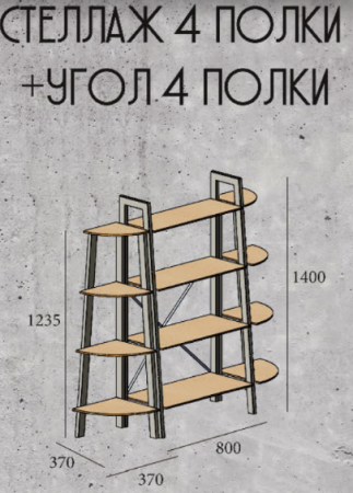 Стеллаж 4 полки Лофт MTD- Призма