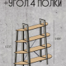 Стеллаж 4 полки Лофт MTD- Призма