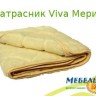 Наматрасник EMM- Viva Меринос