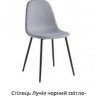 Стул обеденный MFF- Лучия (черные ножки)