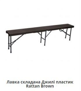 Лавка складная MFF-  Джили Rattan Brown